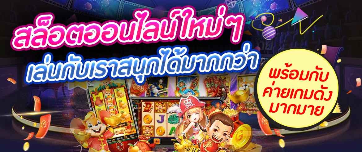 สล็อตออนไลน์ กับเกมจำนวนมาก