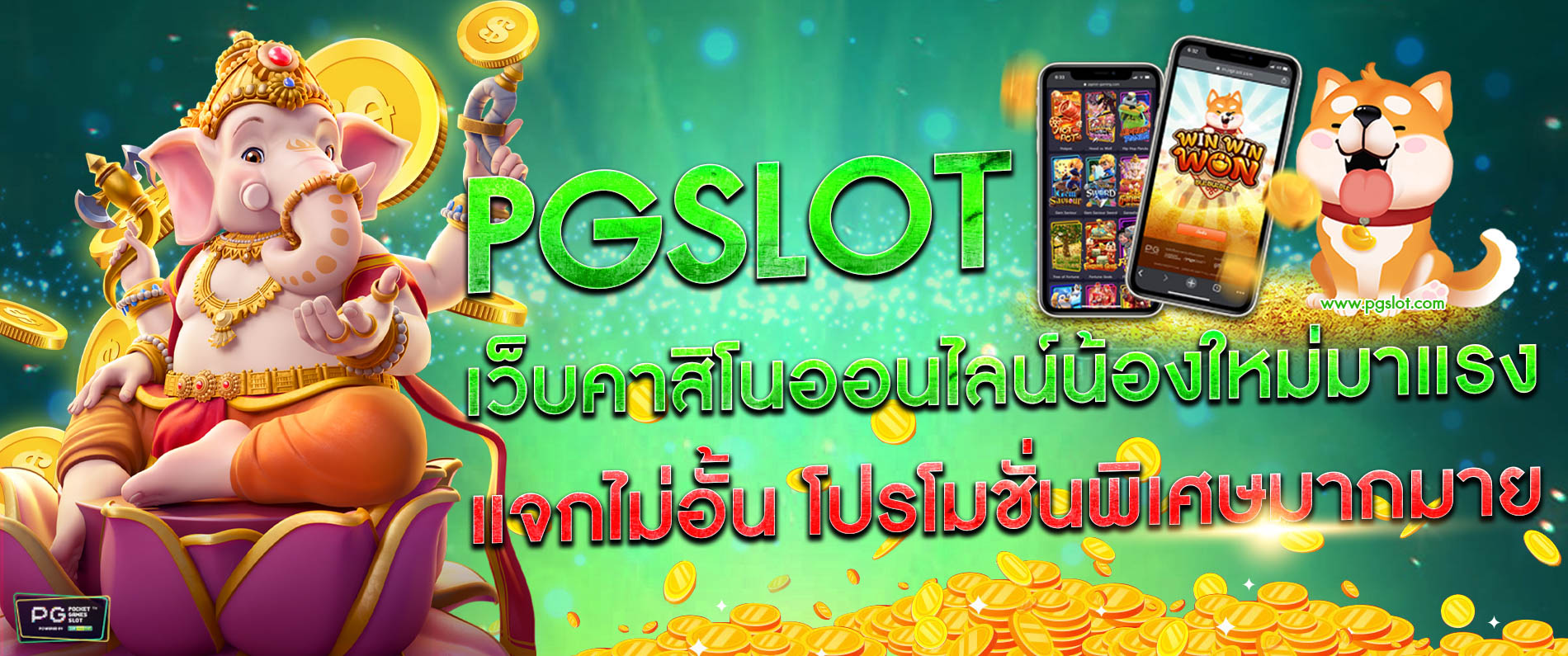 pgslot เว็บคาสิโนออนไลน์น้องใหม่มาแรง แจกไม่อั้น โปรโมชั่นพิเศษมากมาย