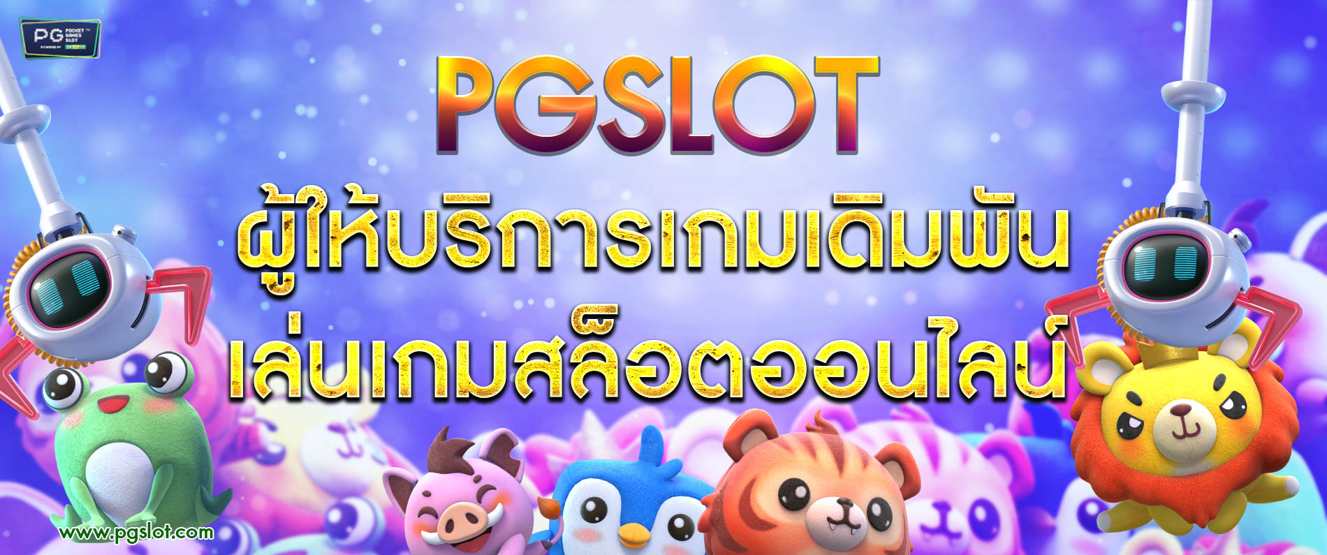 pgslot ผู้ให้บริการเกมการเดิมพัน เล่นเกมสล็อตออนไลน์ 