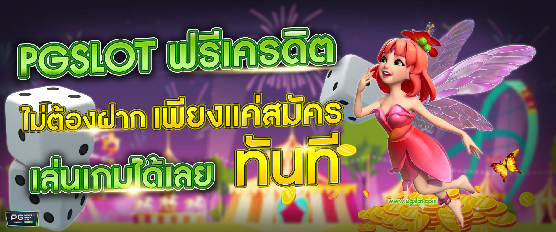 pgslot ฟรีเครดิต เล่นก่อนไม่ต้องฝากเงิน สนุกกับเกมสล็อตออนไลน์ 