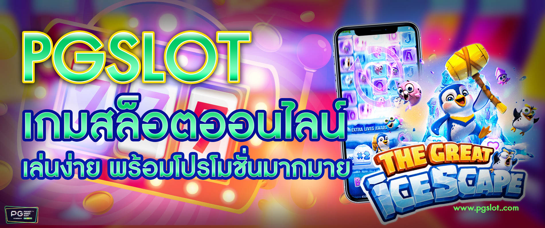 pgslot สล็อต เกมสล็อตออนไลน์ เล่นง่าย พร้อมโปรโมชั่นมากมาย