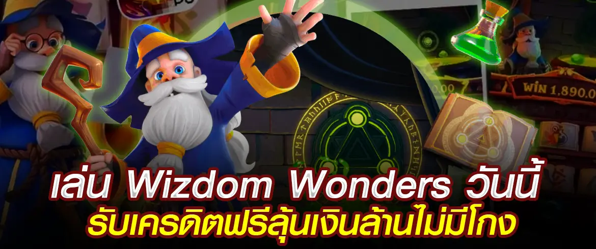 Wizdom Wonders เล่นสล็อตออนไลน์กับเราได้แล้ววันนี้