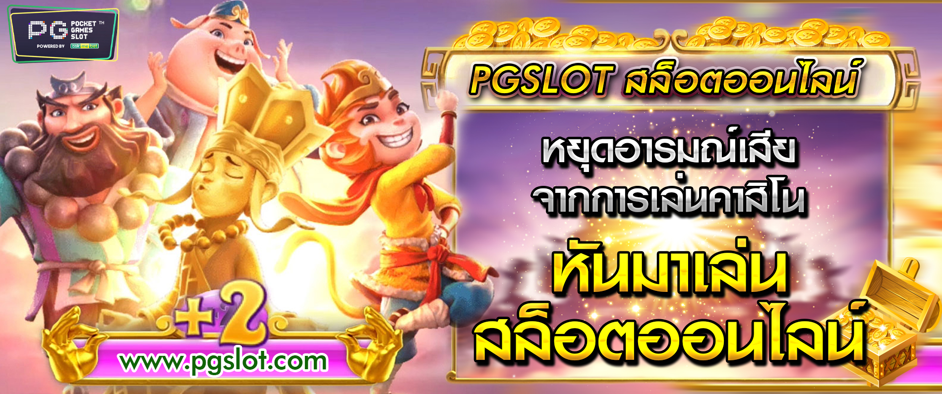 หยุดอารมณ์เสียจากการเล่นคาสิโน หันมาเล่น สล็อตออนไลน์ PGSLOT