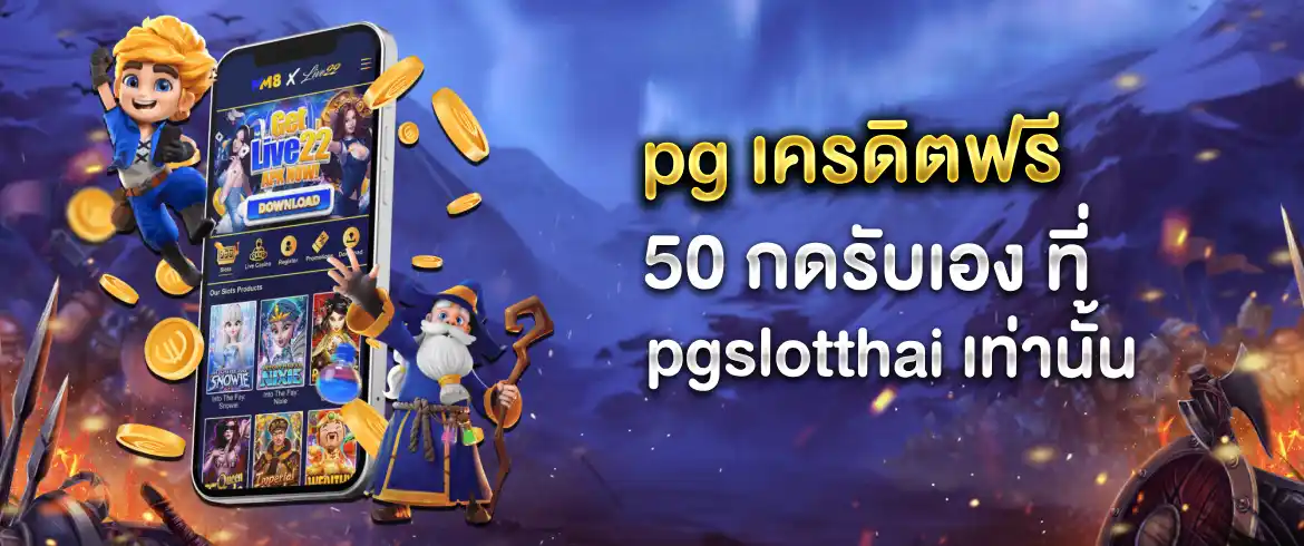 pg เครดิตฟรี 50 กดรับเอง ปั่นมันส์ไม่อั้น พร้อมเครดิตฟรีเพียบ