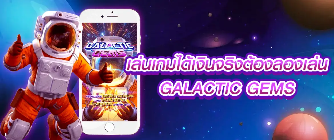 เล่นเกม Galactic Gems สล็อตออนไลน์แตกง่ายจ่ายจริงต้องที่นี่เท่านั้น