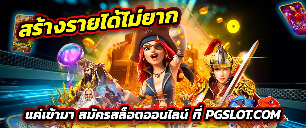 สร้างรายได้ไม่ยากแค่เข้ามา สมัครสล็อตออนไลน์ ที่ PGSLOT.COM