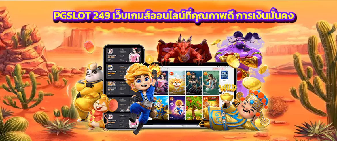 pgslot 249 เว็บเกมส์ออนไลน์ที่คุณภาพดี การเงินมั่นคง