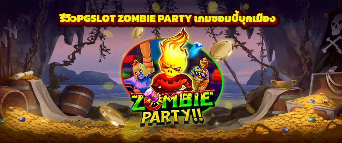 Zombie Party รีวิวเกมpg ซอมบี้บุกเมือง