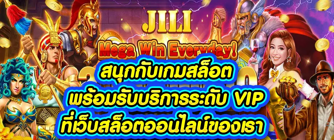 สนุกกับเกมสล็อต พร้อมรับบริการระดับ VIP ที่ เว็บ สล็อตออนไลน์ ของเรา