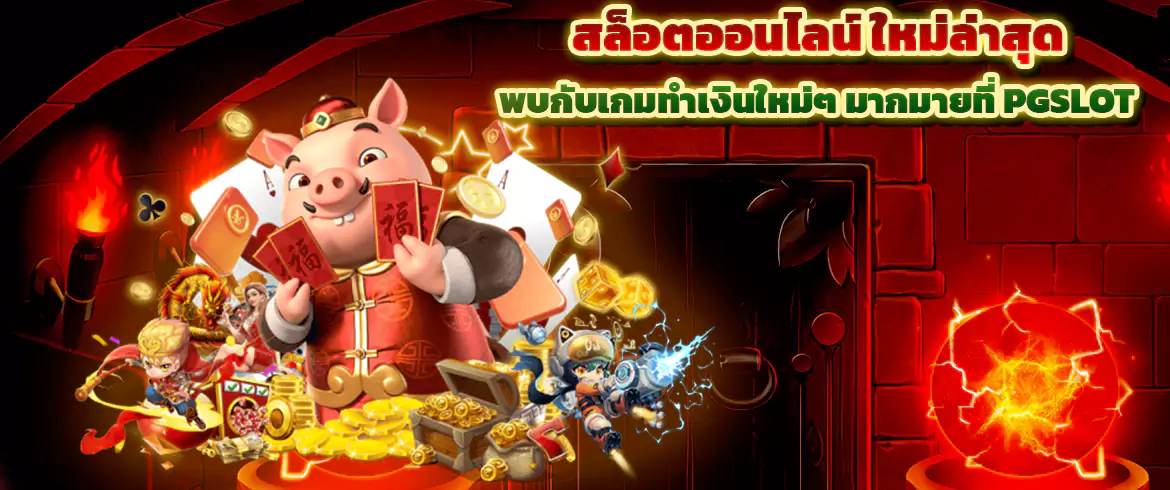 สล็อตออนไลน์ ใหม่ล่าสุด พบกับเกมทำเงินใหม่ๆ มากมายที่ PGSLOT