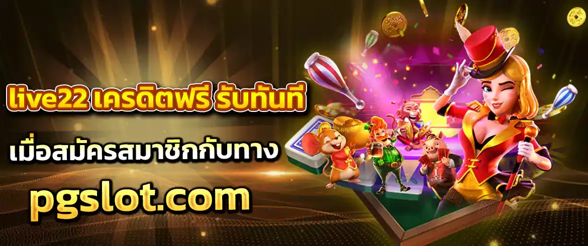 live22 เครดิตฟรี รับทันทีเมื่อสมัครสมาชิกกับทาง pgslot.com