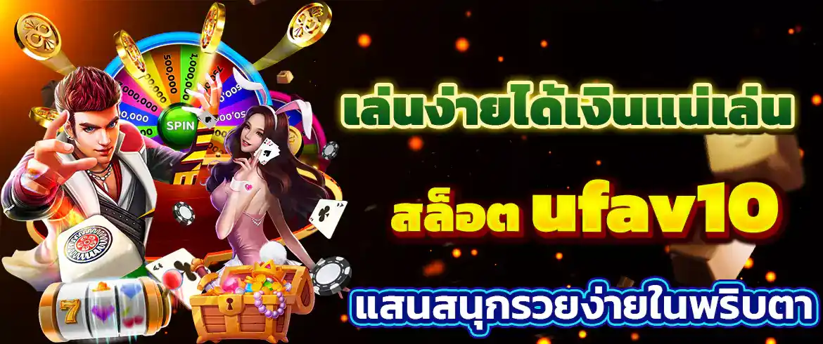 สล็อต ufav10 เกมทำเงินที่คุณต้องลอง มาพร้อมโบนัสสิทธิพิเศษเพียบ