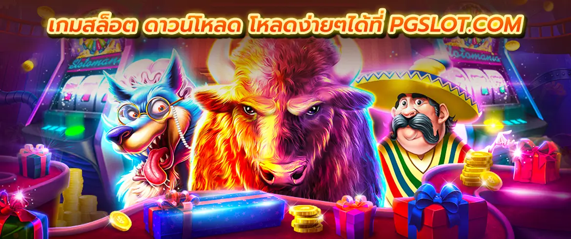  เกมสล็อต ดาวน์โหลด โหลดง่ายๆได้ที่ pgslot.com 