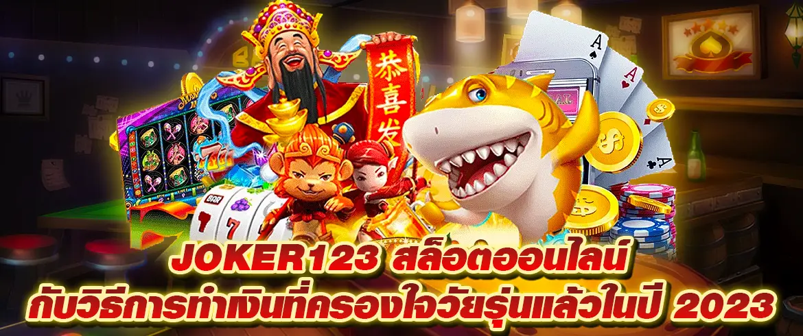 JOKER123 สล็อตออนไลน์ กับวิธีการทำเงินที่ครองใจวัยรุ่นแล้วในปี 2023