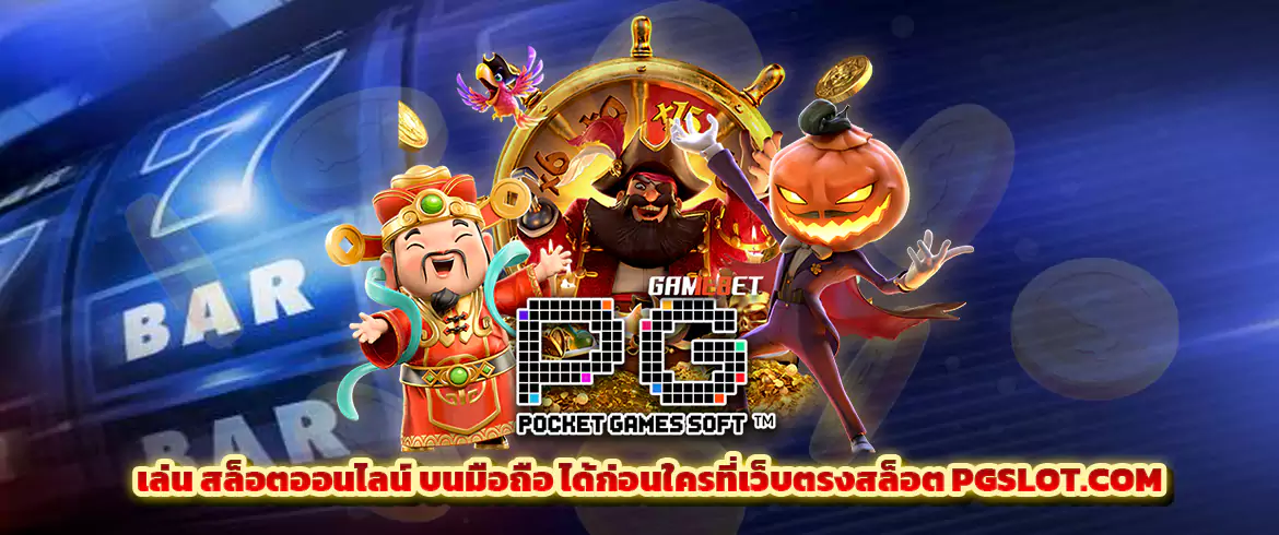 เล่น สล็อตออนไลน์ บนมือถือ ได้ก่อนใครที่เว็บตรงสล็อต PGSLOT.COM