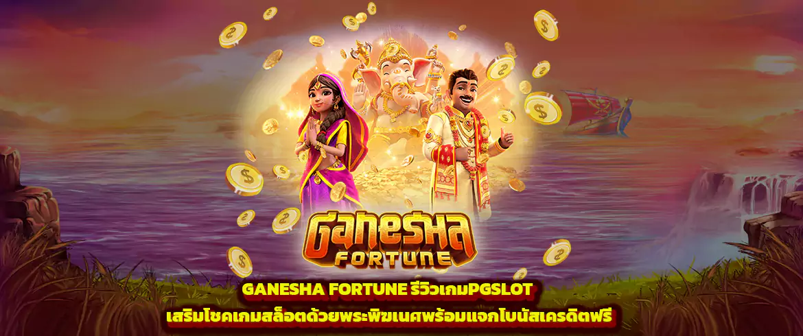 ganesha fortune รีวิวเกมpgslot เสริมโชคเกมสล็อตด้วยพระพิฆเนศ