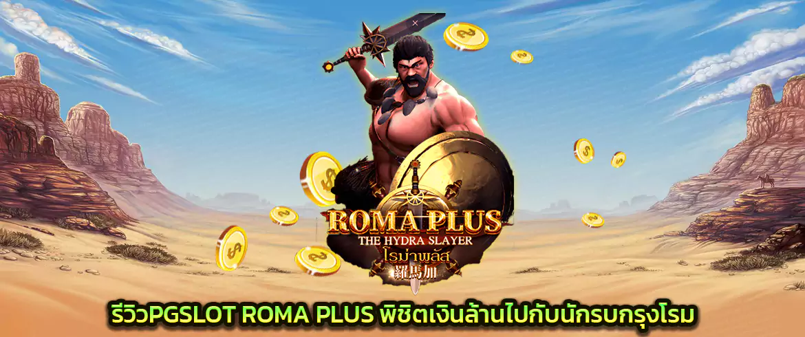 Roma plus รีวิวpgslot สงครามสล็อตออนไลน์กลางกรุงโรม