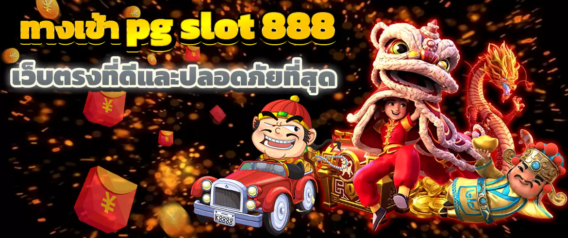 ทางเข้า PG SLOT 888 พร้อมทำเงินกันได้ทุกที่ทุกเวลาง่ายๆ บนมือถือ