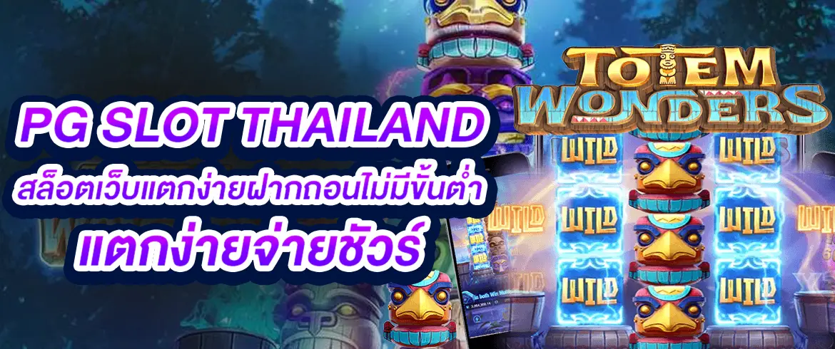 pg slot thailand สล็อตเว็บแตกง่ายฝากถอนไม่มีขั้นต่ำแตกง่ายจ่ายชัวร์