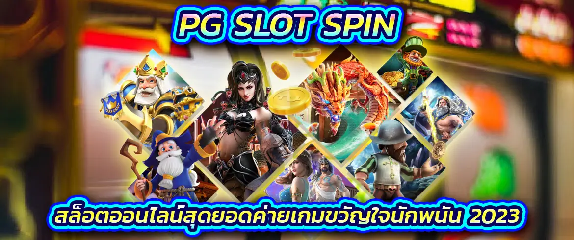 pg slot spin สล็อตออนไลน์สุดยอดค่ายเกมขวัญใจนักพนัน 2023