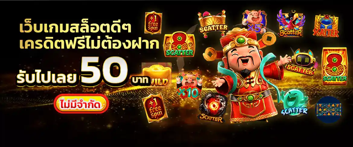 เครดิตฟรีไม่ต้องฝาก แค่สมัครเล่นเกมสล็อตกับเรา ก็รับโบนัสฟรีได้ทันที