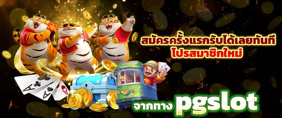 โปร สล็อต สมาชิกใหม่ pg สมัครสมาชิกพร้อมรับเครดิตฟรีไปลุยได้เลย