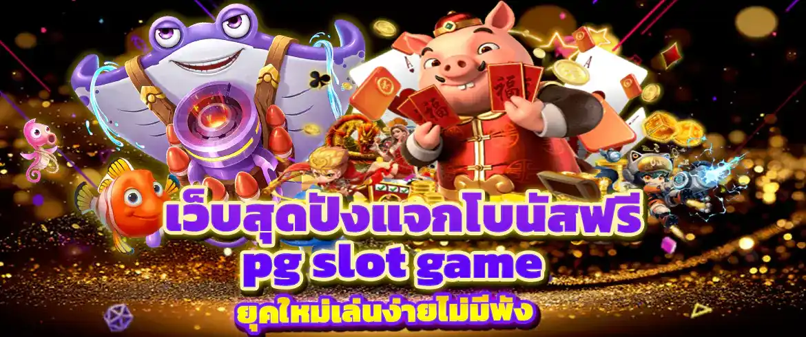 pg slot game เล่นเกมสล็อตรวยจริงจ่ายจริงต้องที่นี่ PGSLOT เว็บตรง