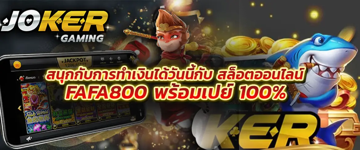 สนุกกับการทำเงินได้วันนี้กับ สล็อตออนไลน์ fafa800 พร้อมเปย์ 100%