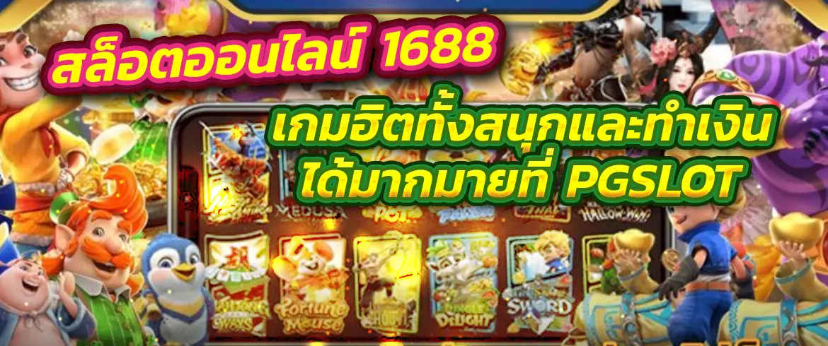 สล็อตออนไลน์ 1688 เล่นเกมทำเงินพร้อมบวกได้ตลอด 24 ชั่วโมงกับเรา