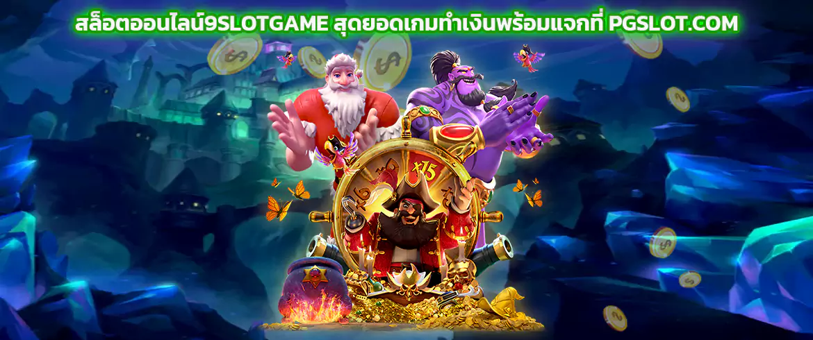 สล็อตออนไลน์9slotgame สุดยอดเกมทำเงินพร้อมแจกที่ PGSLOT.COM