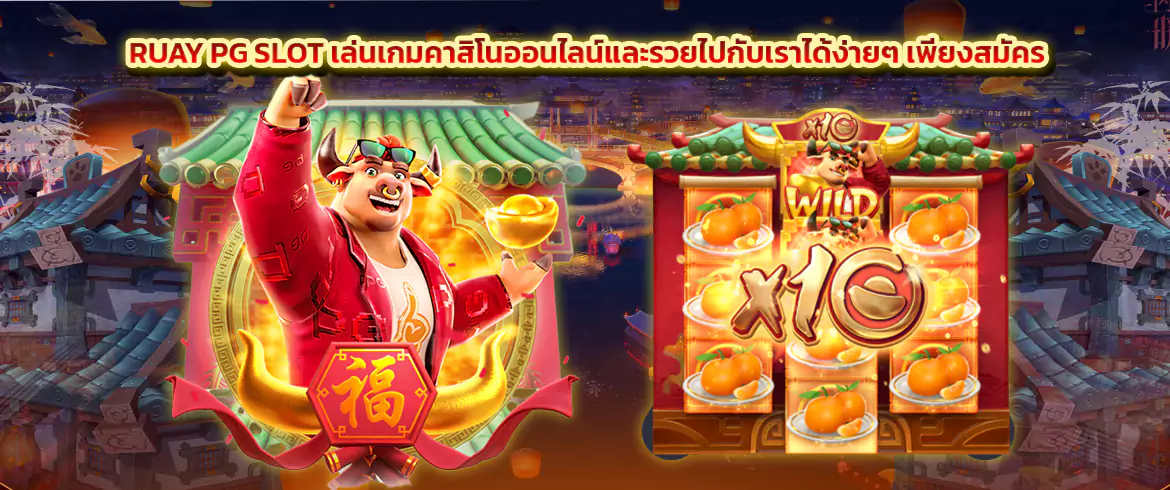 ruay pg slot เล่นเกมคาสิโนออนไลน์และรวยไปกับเราได้ง่ายๆ เพียงสมัคร