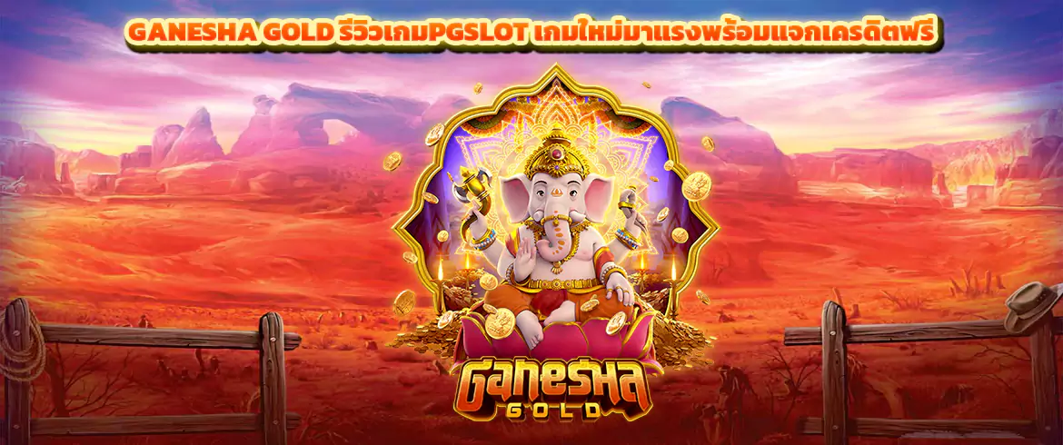 ganesha gold รีวิวเกมpgslot เกมใหม่มาแรงพร้อมแจกเครดิตฟรี