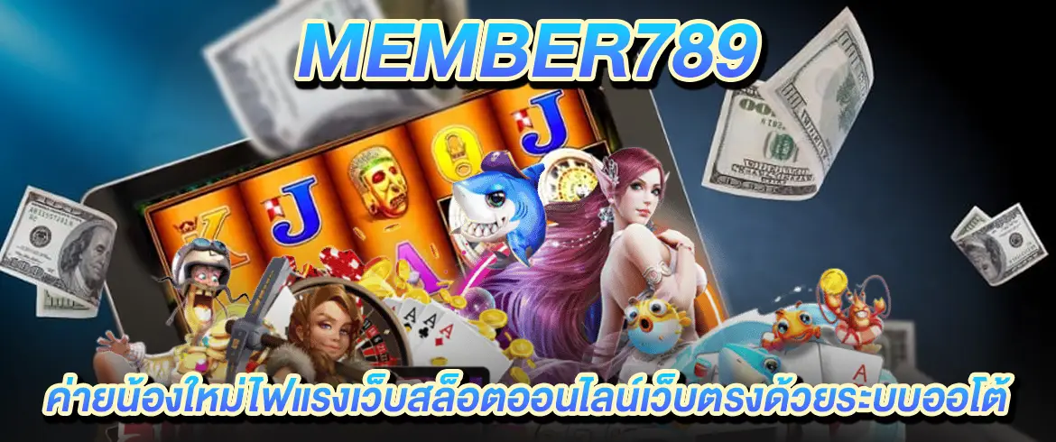 member789 ค่ายน้องใหม่ไฟแรงเว็บสล็อตออนไลน์เว็บตรงด้วยระบบออโต้