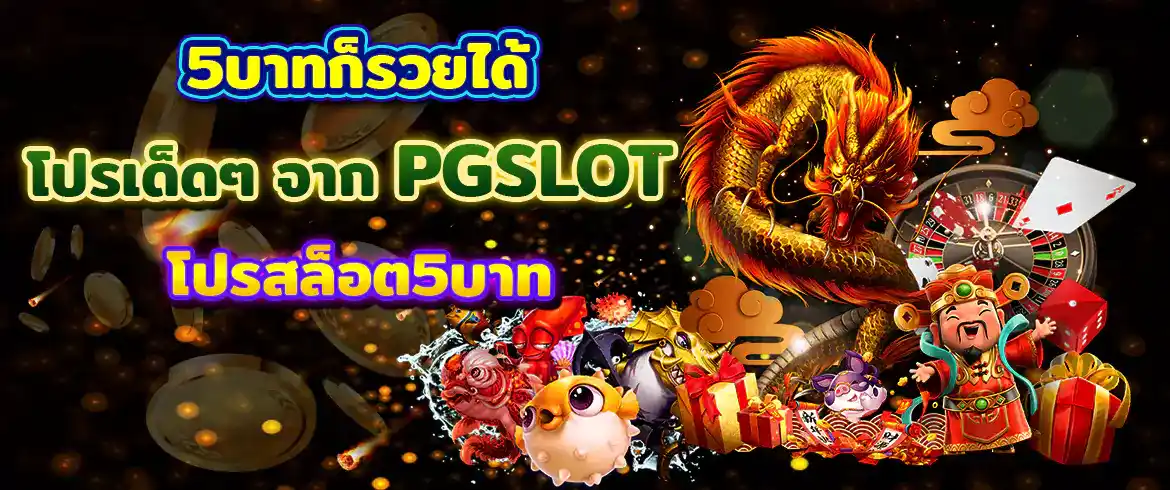 โปรสล็อต5บาท รับโบนัสสุดพิเศษที่ PGSLOT และล่ารางวัลก้อนโตวันนี้