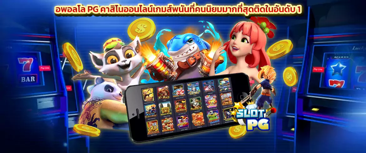 อพอลโล pg คาสิโนออนไลน์เกมส์พนันที่คนนิยมมากที่สุดติดในอันดับ 1 