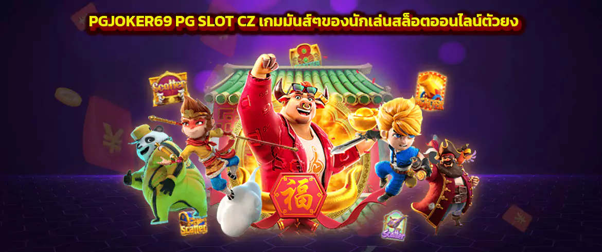 pgjoker69 pg slot cz แบรนด์ดังพร้อมเกมดังมากมาย ที่ pg slot