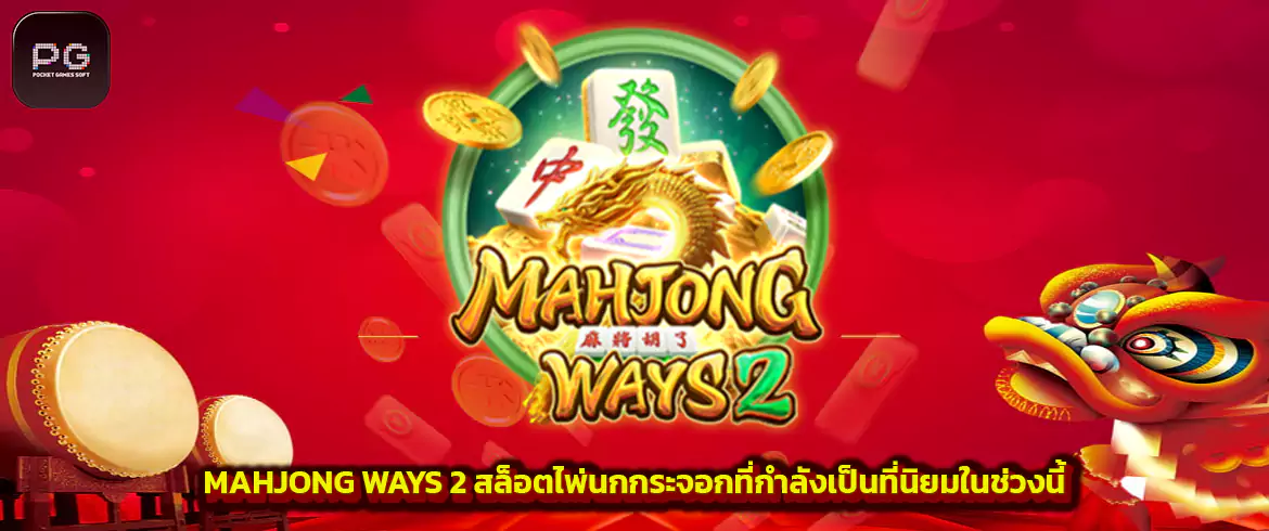 mahjong ways 2 สล็อตไพ่นกกระจอกที่กำลังเป็นที่นิยมในช่วงนี้