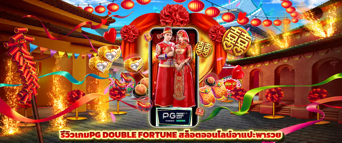 double fortune  รีวิวเกมPG อาแปะพารวย แจกเงินรางวัลไม่มีกั๊ก