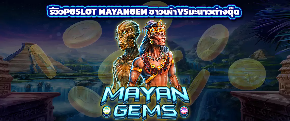 mayan gems รีวิวpgslot โทนนอวกาศกับชาวเผ่า