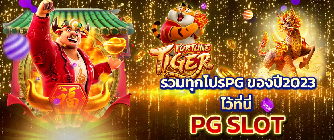 โปร pg เกมสล็อตออนไลน์ รับโบนัสและเครดิตฟรีที่ดีที่สุดที่ PGSLOT