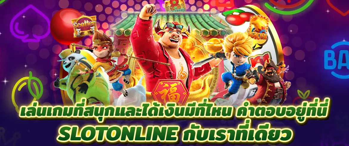 เล่นเกมที่สนุกและได้เงินมีที่ไหน คำตอบอยู่ที่นี่ SLOTONLINE กับเราที่เดียว