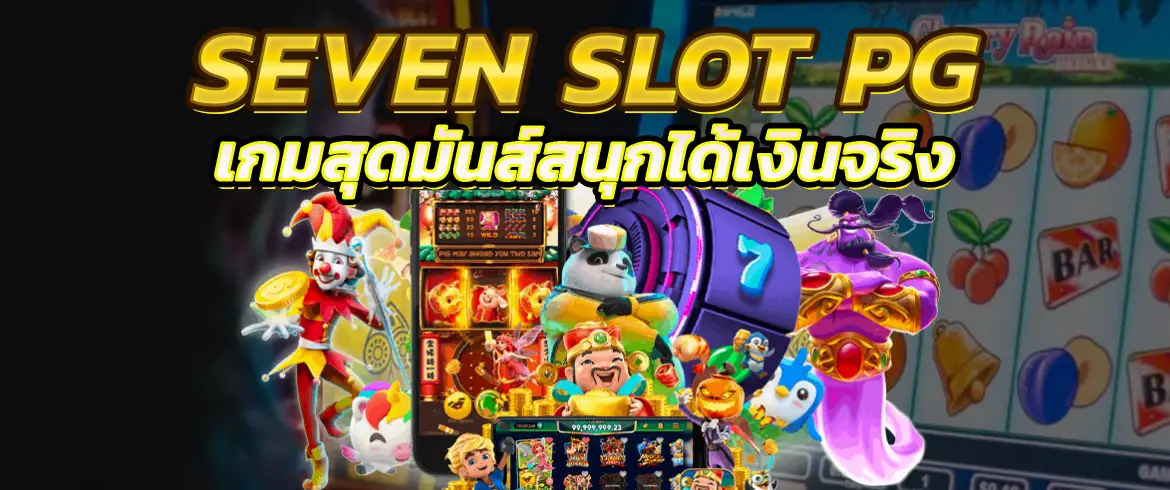 seven slot pg เกมสุดมันส์สนุกได้เงินจริง มาลุ้นรางวัลเงินแสนได้ที่นี่