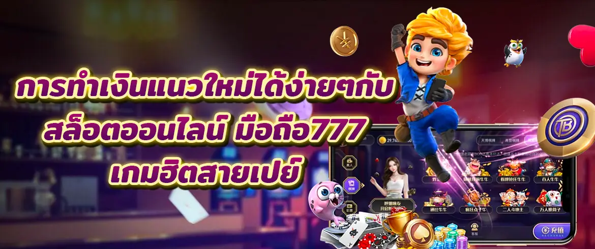 การทำเงินแนวใหม่ได้ง่ายๆกับ สล็อตออนไลน์ มือถือ777 เกมฮิตสายเปย์