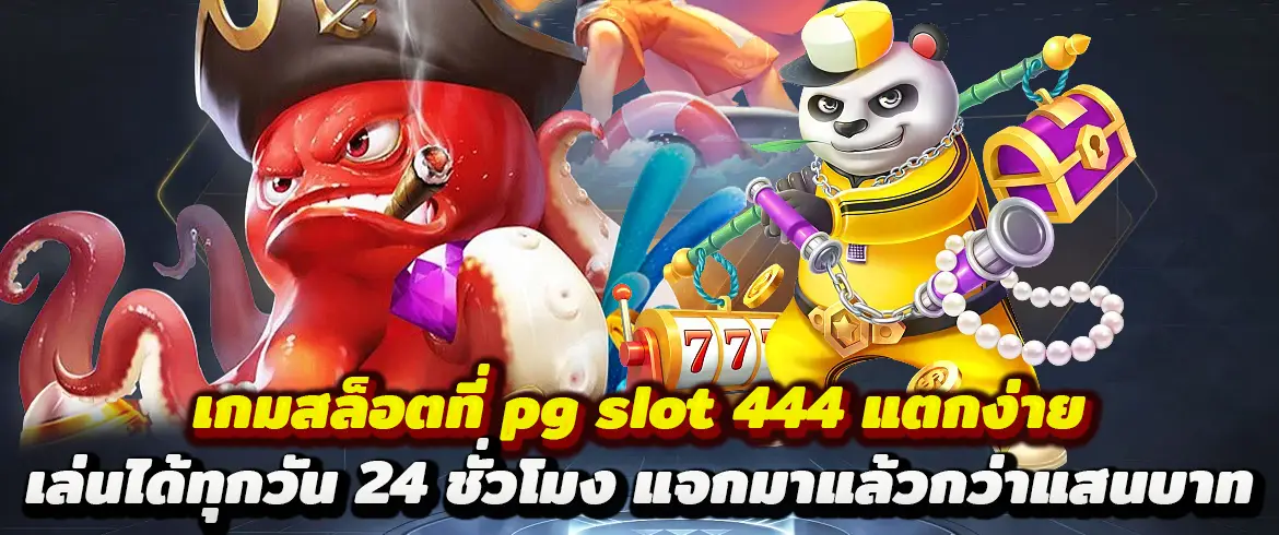 เกมสล็อตที่ pg slot 444 แตกง่ายเล่นได้ทุกวัน 24 ชั่วโมง แจกมาเยอะ