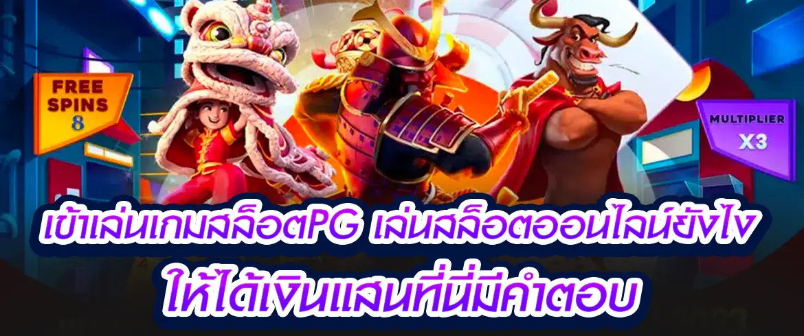 เข้าเล่นเกมสล็อตpg เล่นสล็อตออนไลน์ยังไงให้ได้เงินแสนที่นี่มีคำตอบ