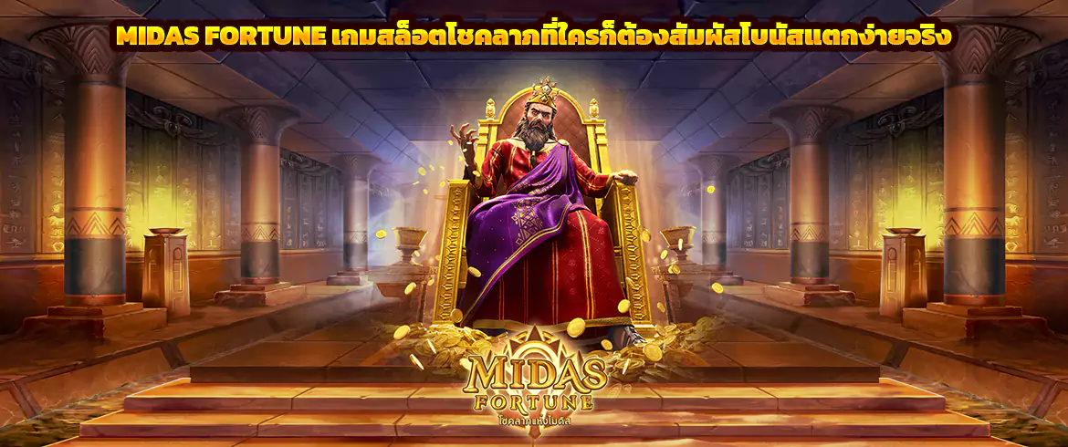 midas fortune เกมสล็อตโชคลาภที่ใครก็ต้องสัมผัสโบนัสแตกง่ายจริง