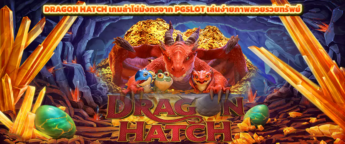 Dragon Hatch เกมล่าไข่มังกรจาก PGSLOT เล่นง่ายภาพสวยรวยทรัพย์