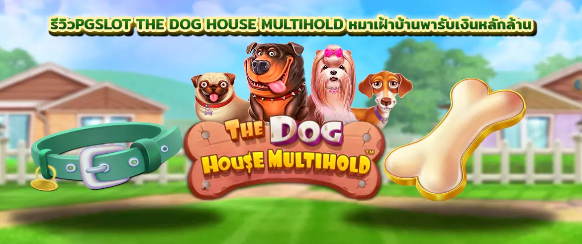 the dog house multihold รีวิวเกมpgslot พิชิตเงินล้านไปกับหมาเฝ้าบ้าน