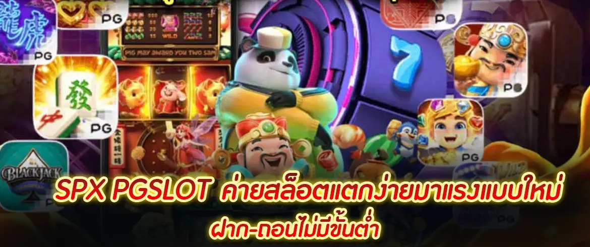 spx pgslot ค่ายสล็อตแตกง่ายมาแรงแบบใหม่ ฝาก-ถอนไม่มีขั้นต่ำ