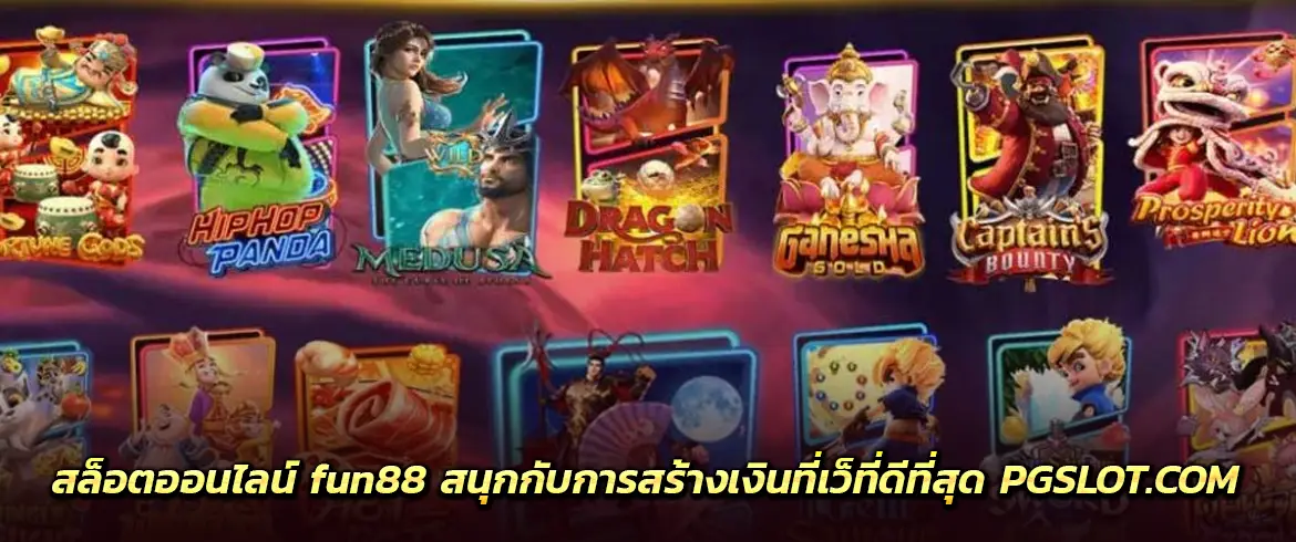 สล็อตออนไลน์ FUN88 สนุกกับการสร้างเงินที่เว็บที่ดีที่สุด PGSLOT.COM